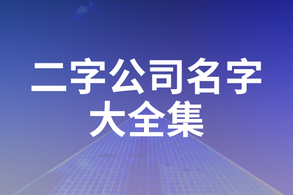 二字公司名字大全集.png