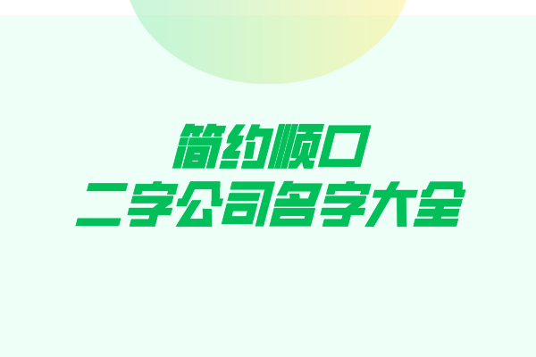 简约顺口的二字公司名字大全