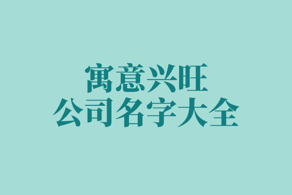 寓意兴旺的公司名字大全