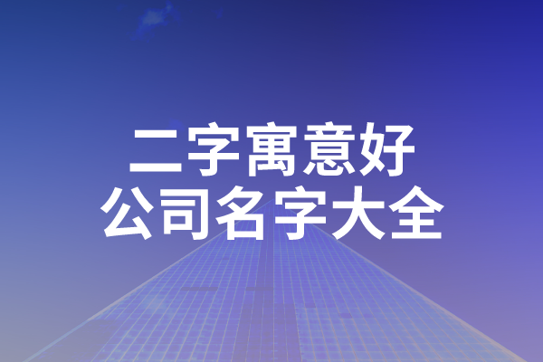 二字寓意好的公司名字大全