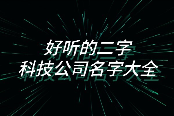 好听的二字科技公司名字大全