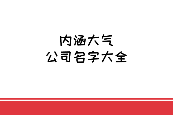 内涵大气的公司名字大全