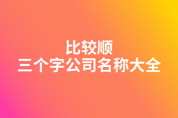 比较顺的三个字公司名称大全