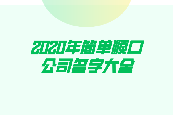 2020年简单顺口公司名字大全