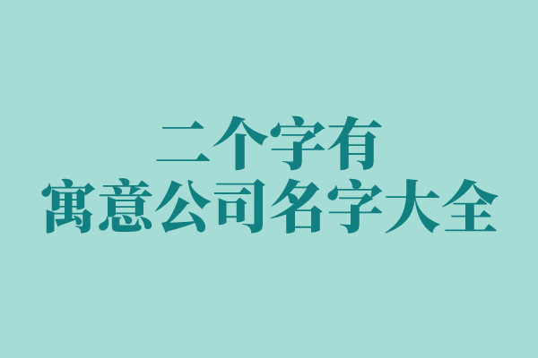 二个字有寓意公司名字大全