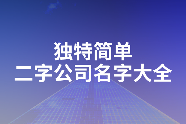 独特简单二字公司名字大全