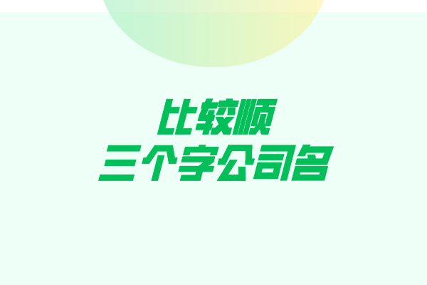 比较顺的三个字公司名