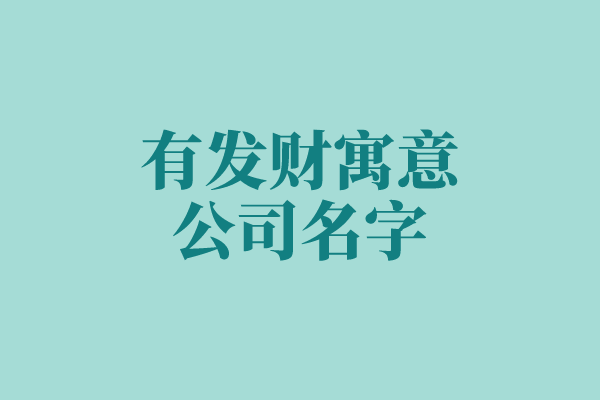 有发财寓意的公司名字
