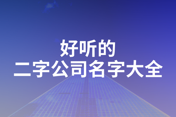 好听的二字公司名字大全