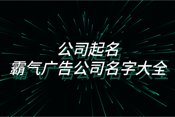 公司起名：霸气广告公司名字大全