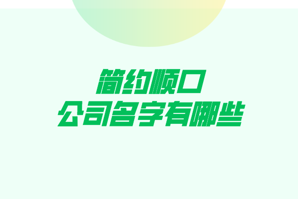 简约顺口公司名字有哪些