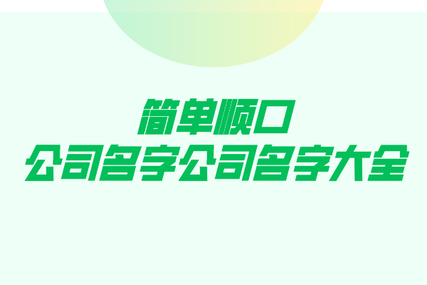 简单顺口公司名字公司名字大全