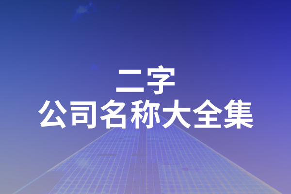 二字公司名称大全集