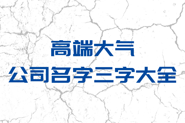 高端大气的公司名字三字大全
