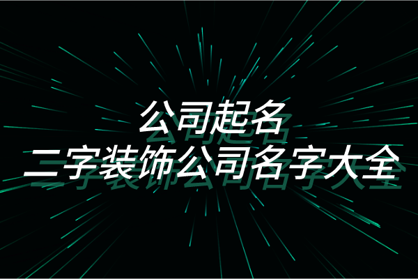 公司起名：二字装饰公司名字大全