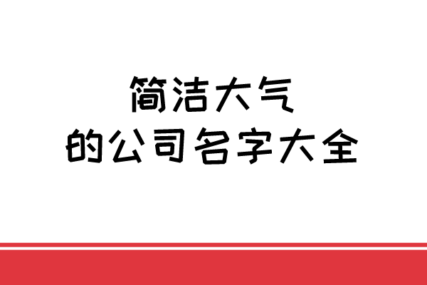 简洁大气的公司名字大全