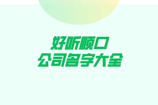 好听顺口的公司名字大全