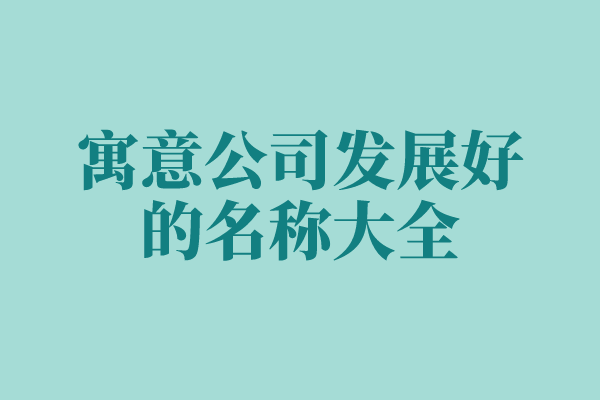 寓意公司发展好的名称大全