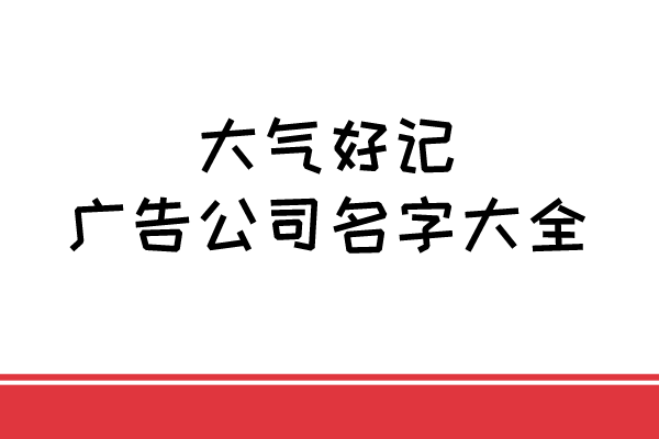 大气好记的广告公司名字大全
