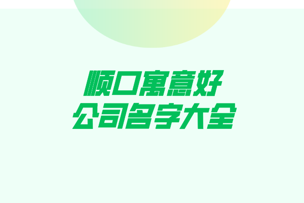 顺口寓意好的公司名字大全