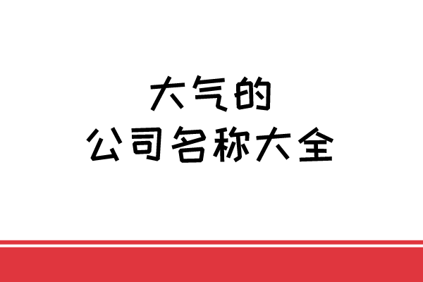 大气的公司名称大全