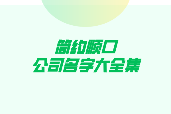 简约顺口的公司名字大全集