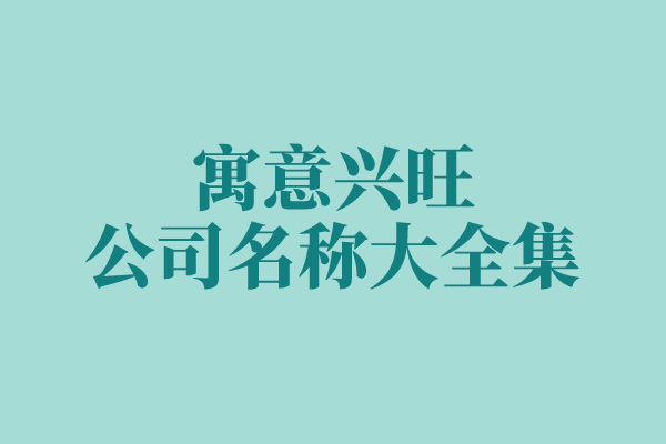 寓意兴旺的公司名称大全集