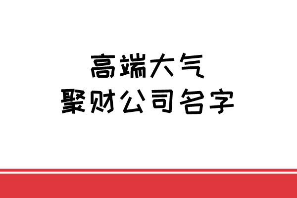 高端大气聚财公司名字
