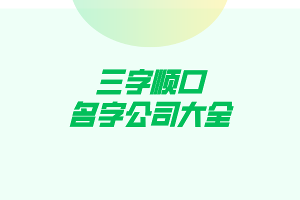 三字顺口名字公司大全