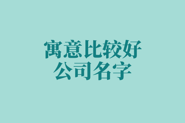 寓意比较好的公司名字
