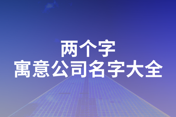 两个字有寓意公司名字大全