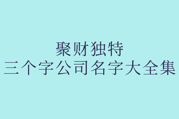 聚财独特的三个字公司名字大全集