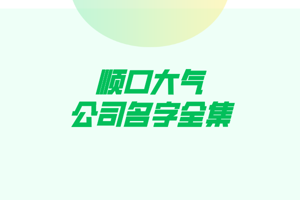 顺口大气的公司名字全集