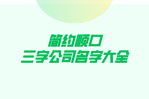 简约顺口的三字公司名字大全
