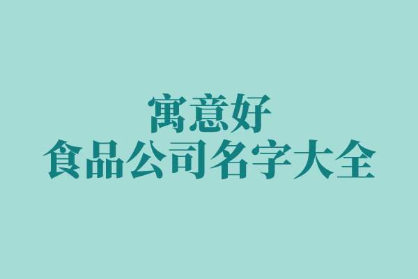 寓意好的食品公司名字大全