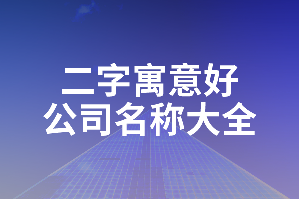 二字寓意好的公司名称大全
