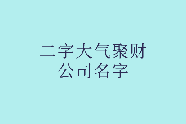 二字大气聚财的公司名字