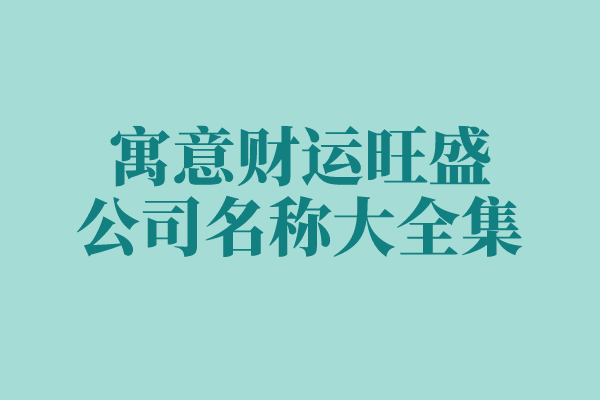 寓意财运旺盛公司名称大全集