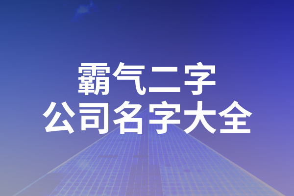 霸气的二字公司名字大全