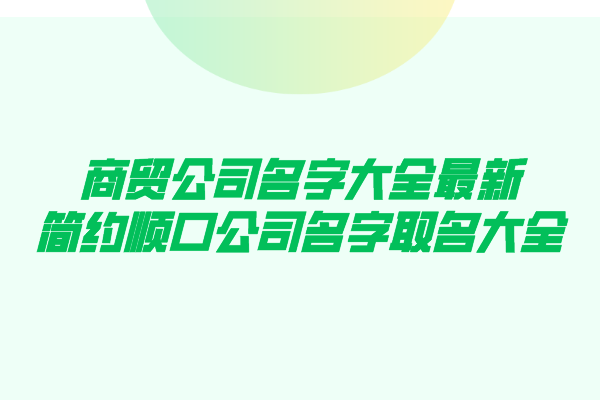 商贸公司名字大全最新,简约顺口公司名字取名大全