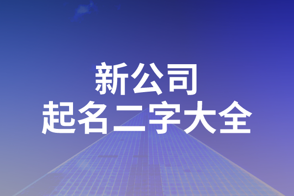 新公司起名二字大全
