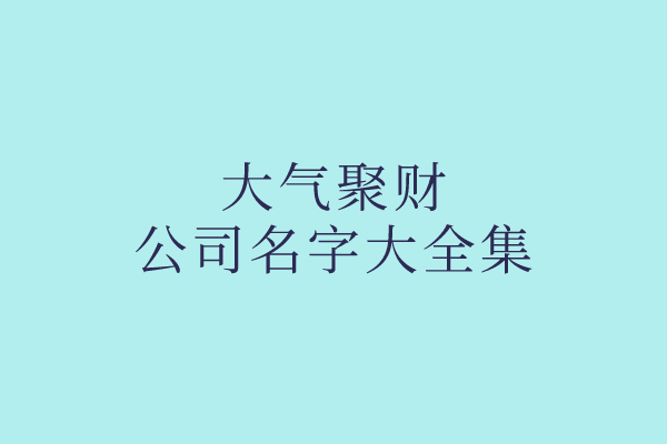 大气聚财的公司名字大全集