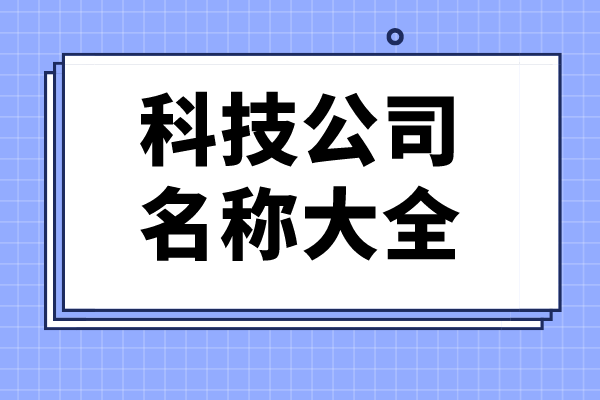 科技公司名称大全