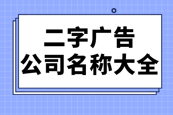 二字广告公司名称大全