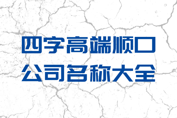 四字高端顺口公司名称大全