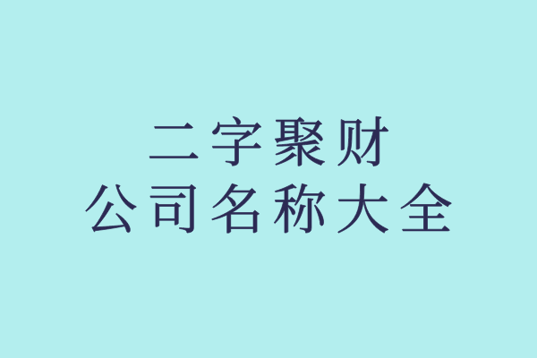 二字聚财公司名称大全