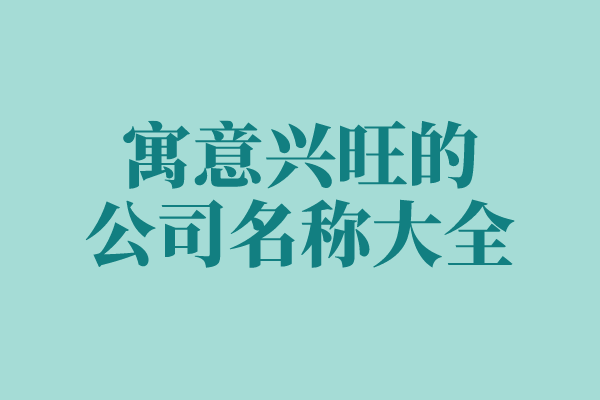 寓意兴旺的公司名称大全