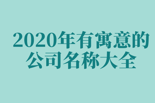 2020年有寓意的公司名称大全