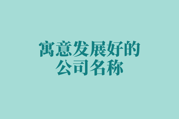 寓意发展好的公司名称