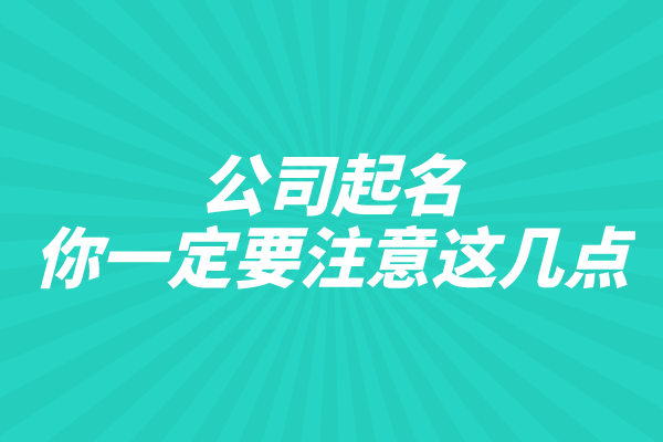 公司起名你一定要注意这几点